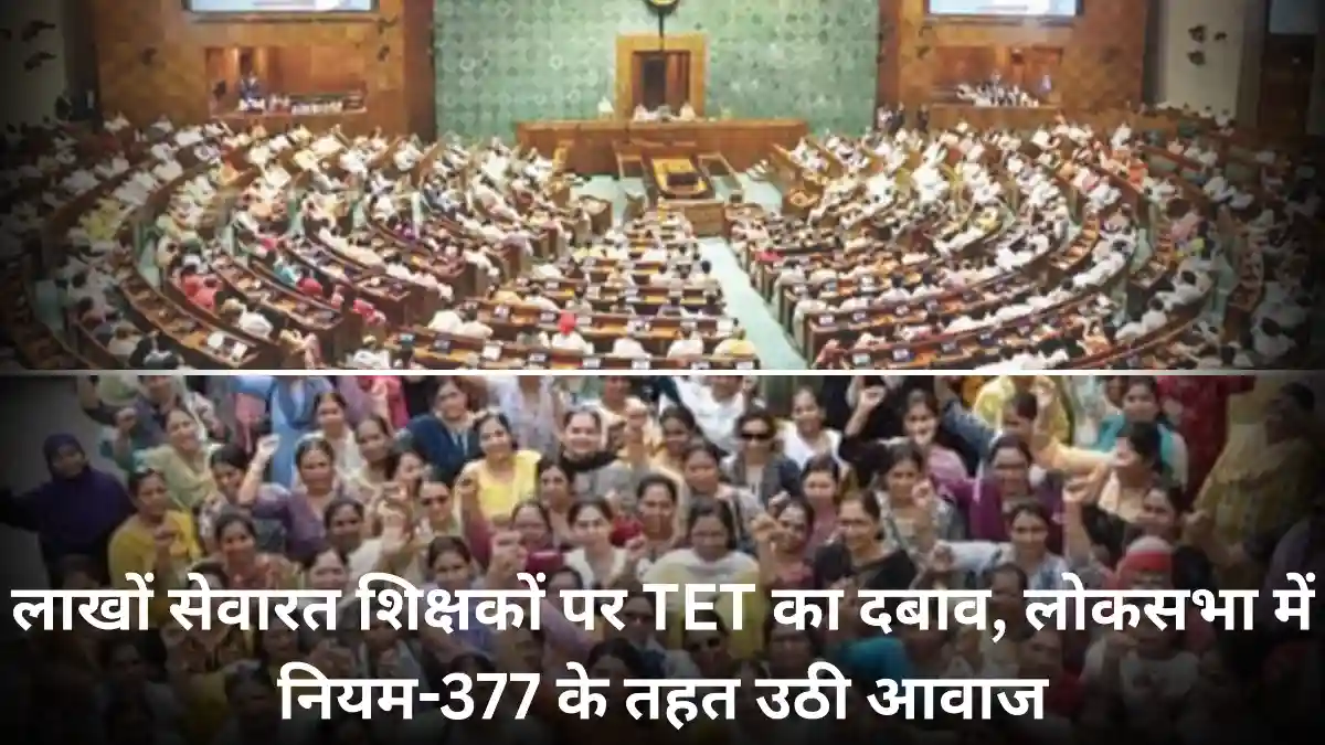 TET अनिवार्यता मुद्दा: हाईकोर्ट के आदेश से प्रभावित लाखों शिक्षक, संसद में मामला उठने से राहत और उम्मीद का माहौल