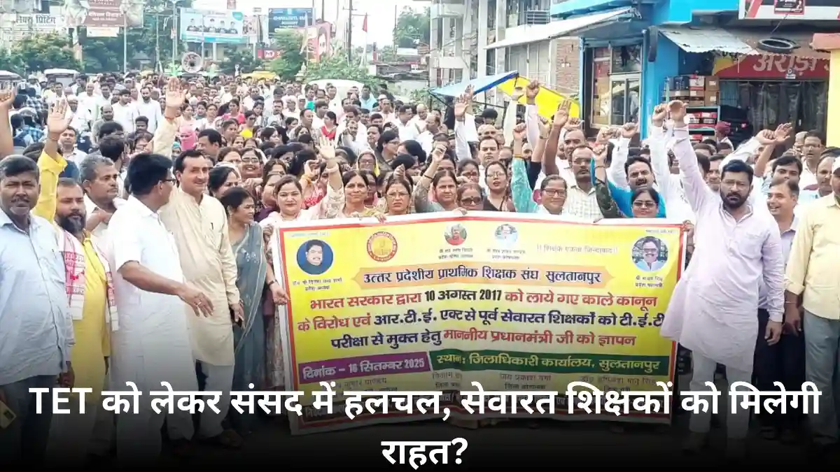 TET अनिवार्यता पुनर्विचार: TET अनिवार्यता पर संसद में गरमागरम बहस — शिक्षकों की मांग और राजनीतिक हलचल
