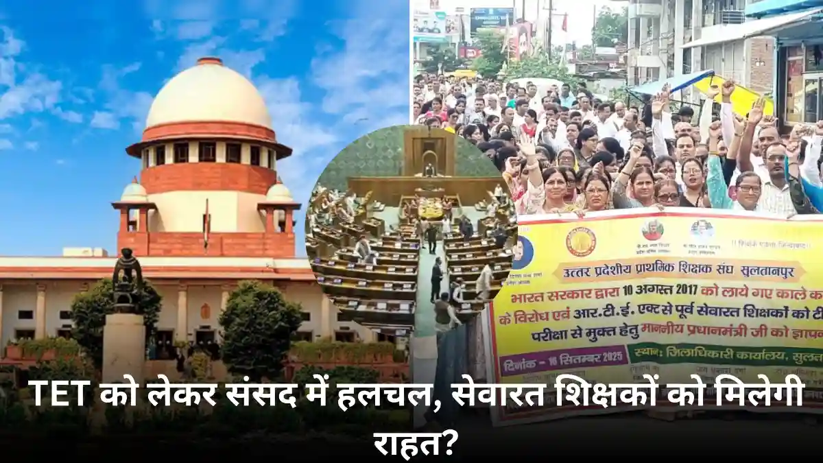 TET अनिवार्यता पुनर्विचार: TET अनिवार्यता पर संसद में गरमागरम बहस — शिक्षकों की मांग और राजनीतिक हलचल