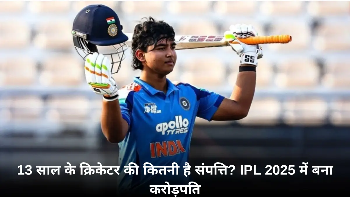Vaibhav Suryavanshi Net Worth: 13 साल के क्रिकेट सनसनी वैभव सूर्यवंशी की कुल संपत्ति, IPL सैलरी और कमाई के सभी स्रोत