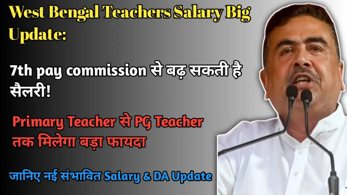 West Bengal Teacher Salary 7th Pay Commission लागू होने पर शिक्षकों की सैलरी में हो सकती है बड़ी बढ़ोतरी